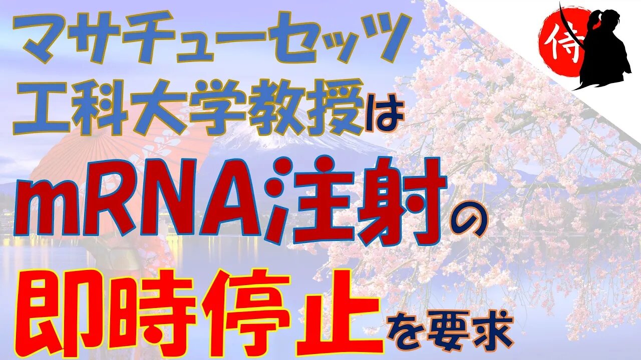 2023年02月06日 マサチューセッツ工科大学教授はmRNA注射の即時停止を要求