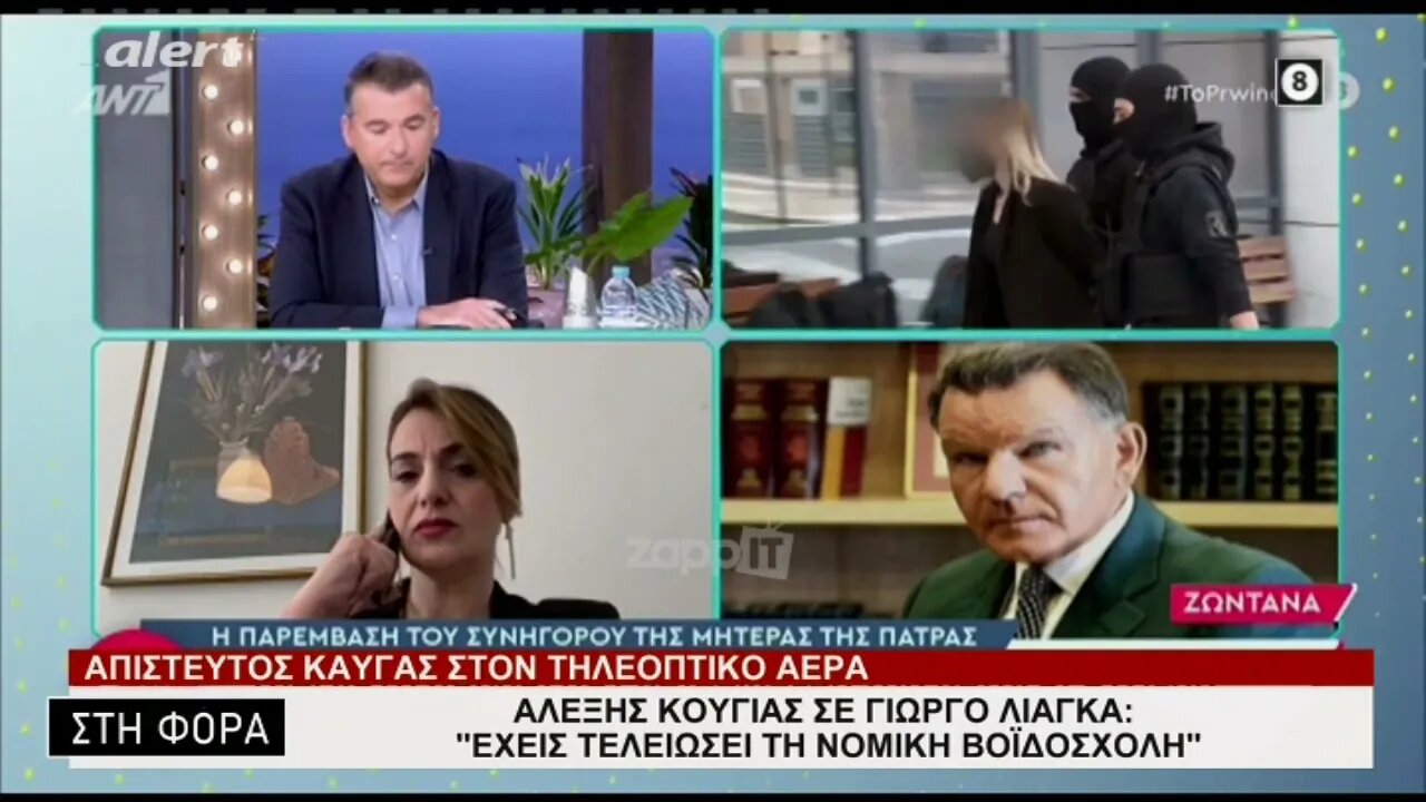 Αλέξης Κούγιας σε Γιώργο Λιάγκα "Εχεις τελειώσει τη Νομική Βοϊδοσχολή" (Alert, 7/2/2023)