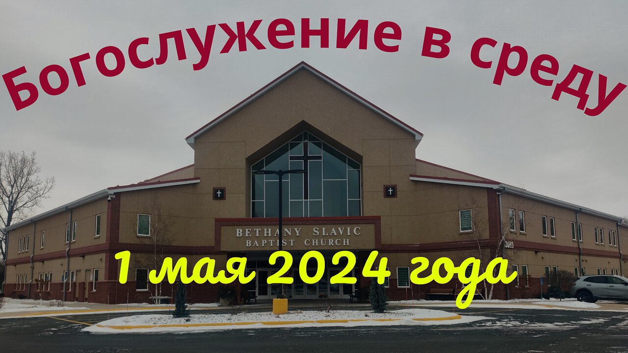 Богослужение в среду 1 мая 2024 года