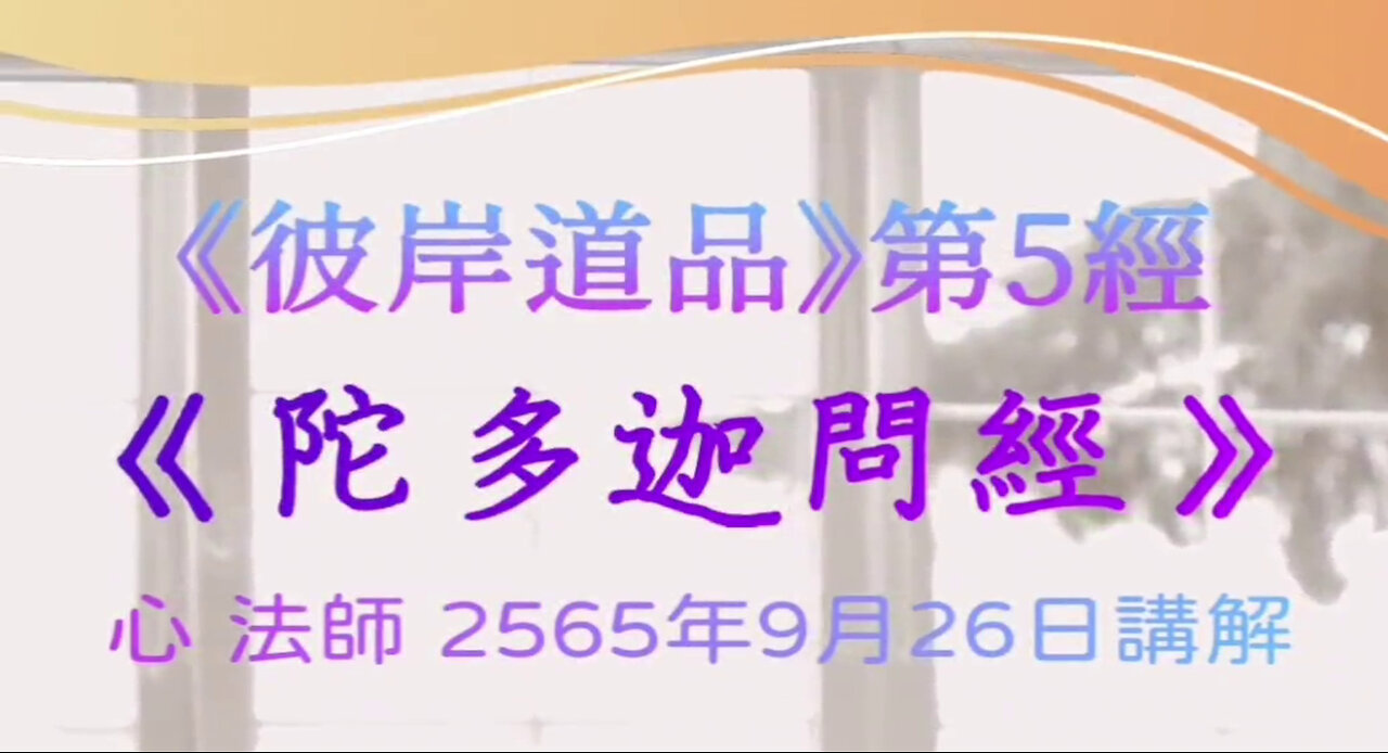 《彼岸道品》第5經《陀多迦問經》2565年9月26日講解