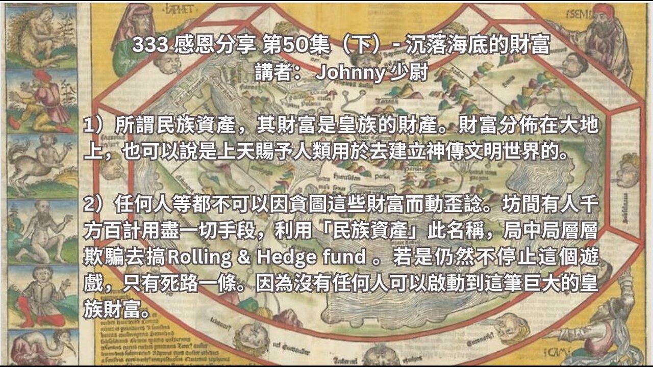 333感恩分享 第50集 (下）- 沉落海底的財富 講者：Johnny 少尉