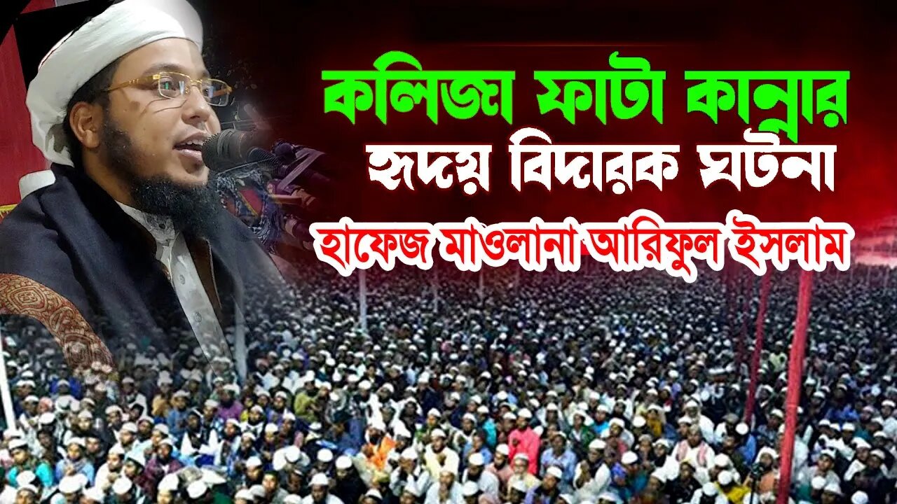 ওয়াজটি শুনে এমন কেউ নেই কাঁদেনি | হাফেজ মাওলানা আরিফুল ইসলাম | Mawlana Ariful Islam 01713866986