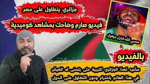 سأعيد لهذا الجزائري التـ ربية حتى يتسنى له العيش في هذا العالم باحتـ رام ودون التطـ اول على الدول