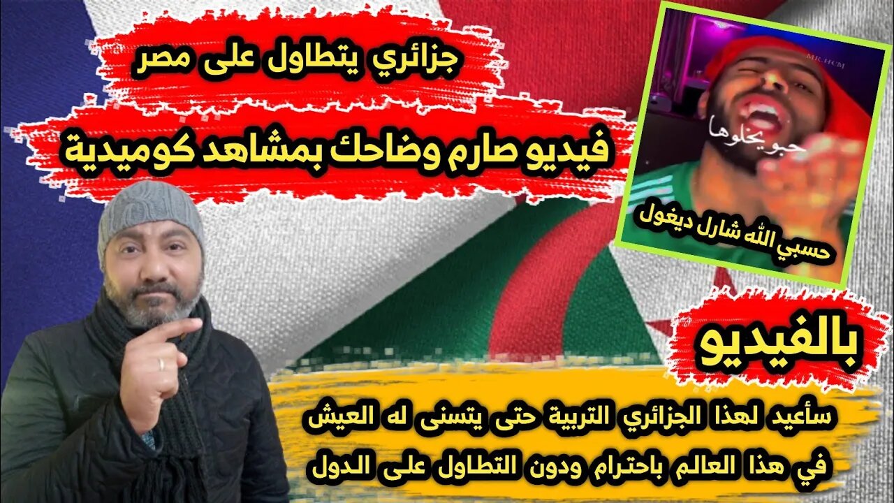 سأعيد لهذا الجزائري التـ ربية حتى يتسنى له العيش في هذا العالم باحتـ رام ودون التطـ اول على الدول