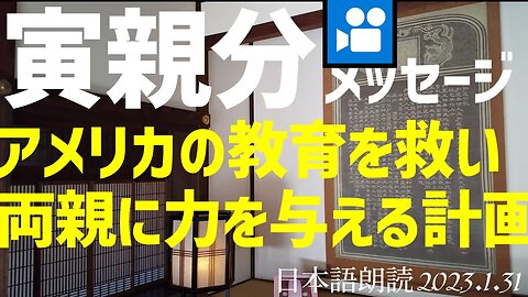 寅親分🎦アメリカの教育を救い 両親に力を与える計画 [書き起こし翻訳朗読/解説]050131