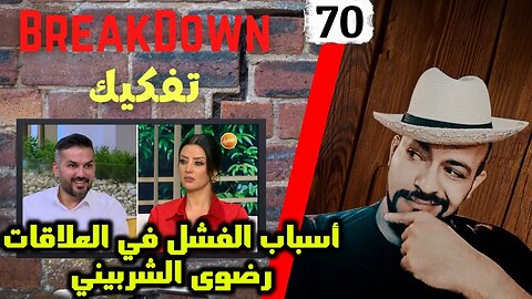 تفكيك - Breakdown | أسباب فشل العلاقات - رضوى الشربيني