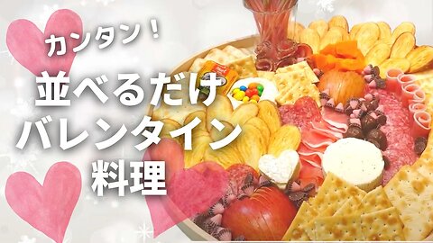 バレンタインのおしゃれディナー❤️チョコ以外のプレゼントにいかが？簡単でおしゃれに見えちゃうチーズボードをご紹介！