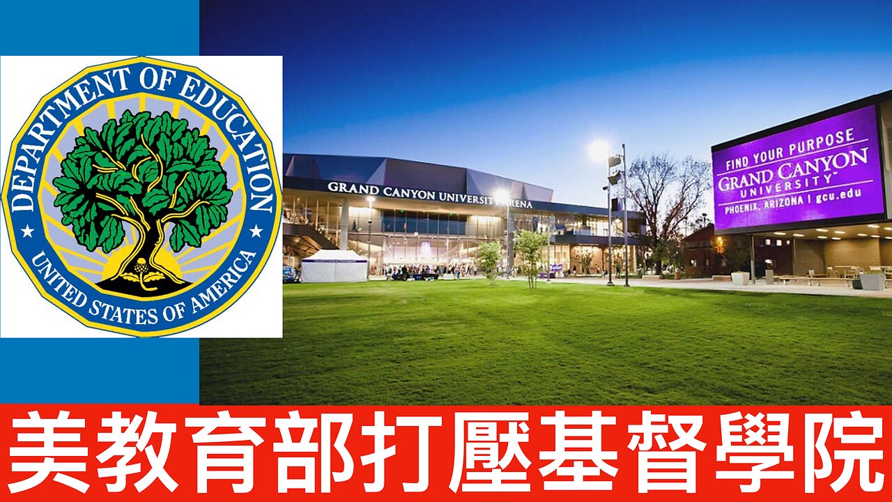 拜登教育部針對打壓宗教背景學校，侵害宗教自由｜《每日美國時評》2024年11月30日 中部分 Part 2/3