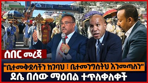 "ቤተመቅደሳችን ከገባህ ፣ ቤተመንግስትህ እንመጣለን" ❗ደሴ በሰው ማዕበል ተጥለቀለቀች❗#orthodox #amahara | Dessie | OPDO | Feb-05