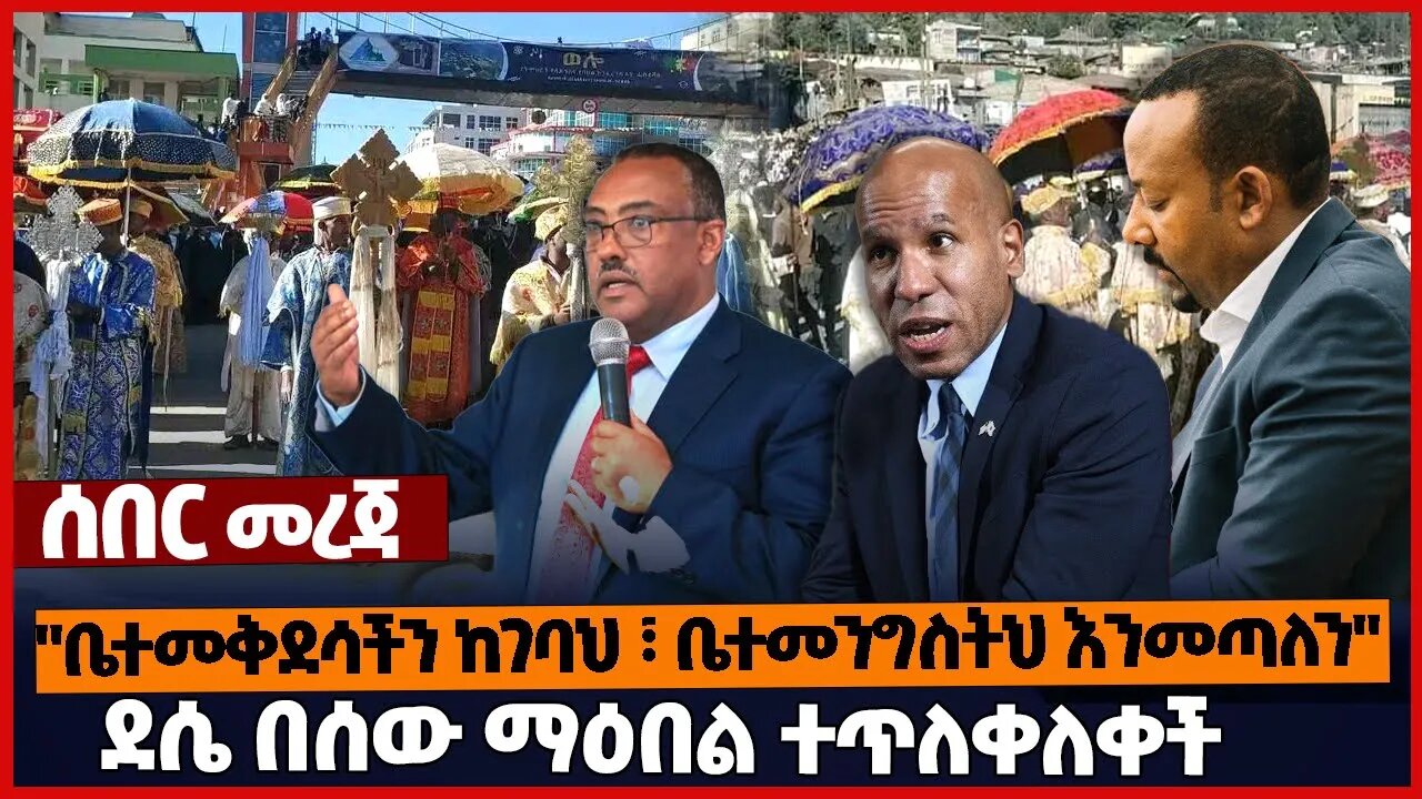 "ቤተመቅደሳችን ከገባህ ፣ ቤተመንግስትህ እንመጣለን" ❗ደሴ በሰው ማዕበል ተጥለቀለቀች❗#orthodox #amahara | Dessie | OPDO | Feb-05