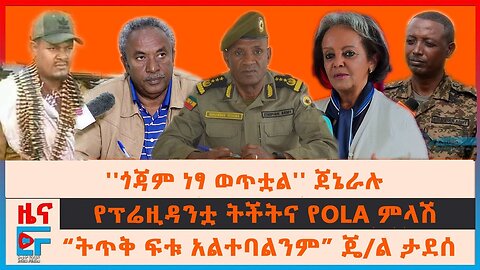 ''ጎጃም ነፃ ወጥቷል'' ጀኔራሉ፣ የፕሬዚዳንቷ ትችትና የOLA ምላሽ፣ “ትጥቅ ፍቱ አልተባልንም” ጄ/ል ታደሰ፣ "የቅርጫ ስጋ እንወርሳለን" አስተ