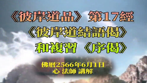 《彼岸道品》第17經《彼岸道結語偈》和複習《序偈》2566年6月1日講解