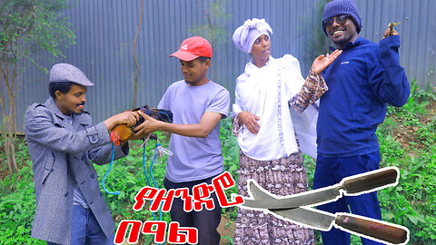 በጣም አስቂኝ የበዓል ጭውውት/የዘንድሮ በዓል/Very funny short/Ye Zendero Beal