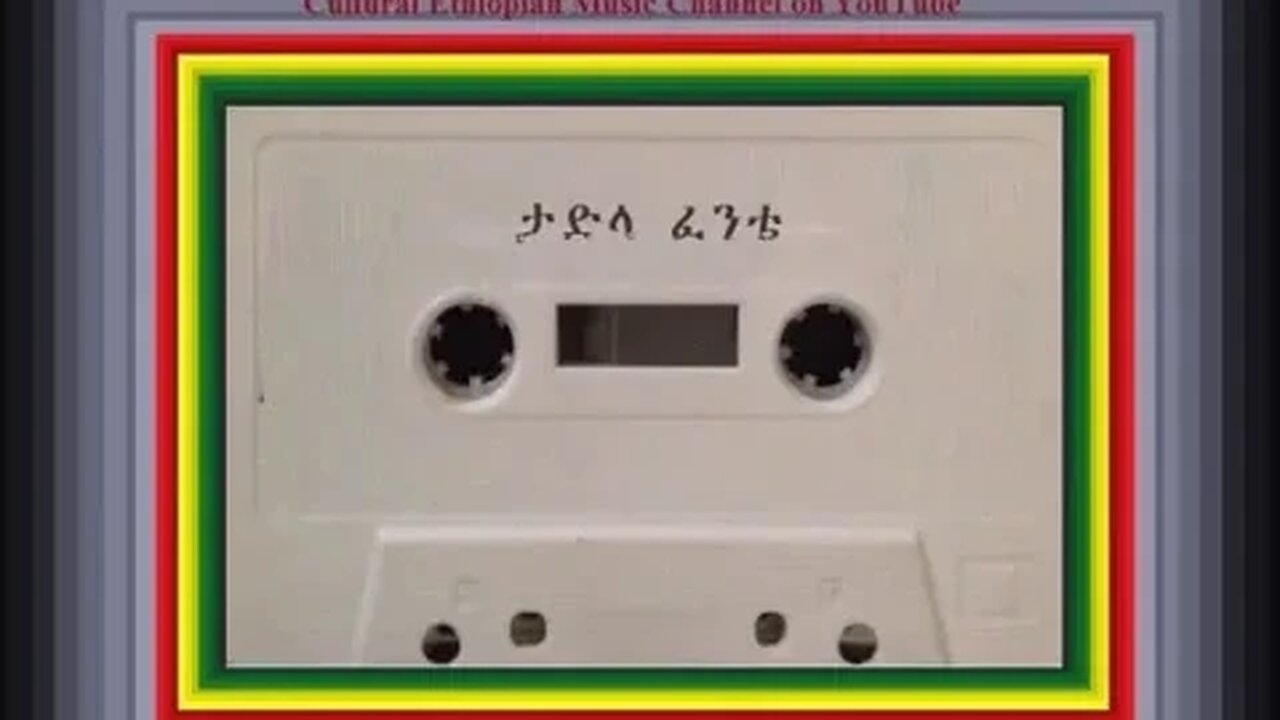 ማርዬ የጎፈሬው ማማር Tadila Fante ታድላ ፈንቴ 04 Ethiopian Music Oldies أغاني حبشيه