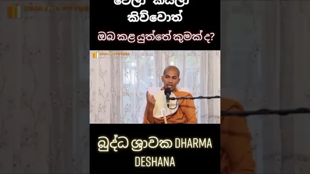 කවුරු හරි රහත් වෙලා කියල කිව්වොත් 🙏🙏🌼🌼🙏🙏#bana #budubana #shorts