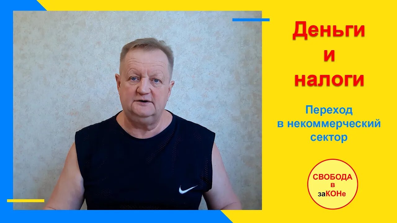 29.07.21- Деньги и налоги. Переход в некоммерческий сектор