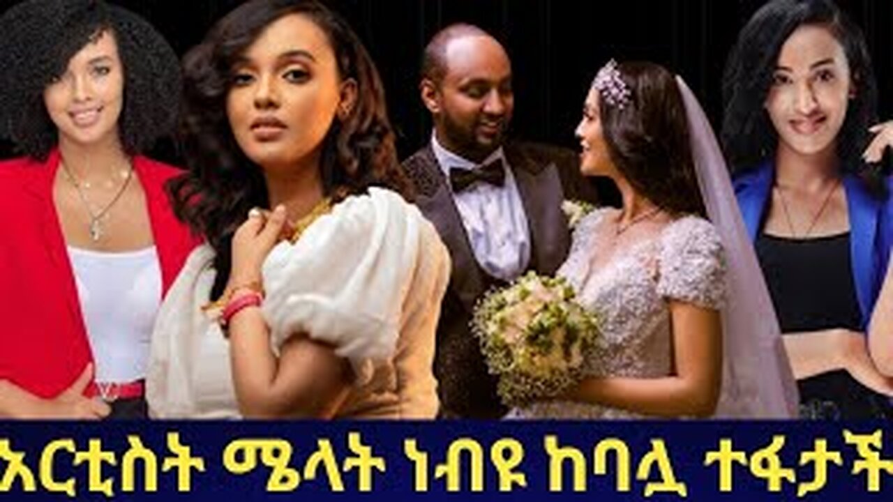 🛑 አርቲስት ሜላት ነብዩ ከባሏ ተፋታች /Ethio360 media/Dere News/ethiopian news today