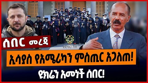 ኢሳያስ የአሜሪካን ምስጢር አጋለጠ❗️ዩክሬን አመነች ሰበር❗️