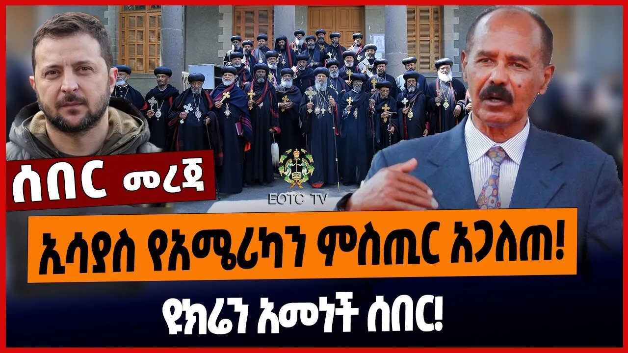 ኢሳያስ የአሜሪካን ምስጢር አጋለጠ❗️ዩክሬን አመነች ሰበር❗️