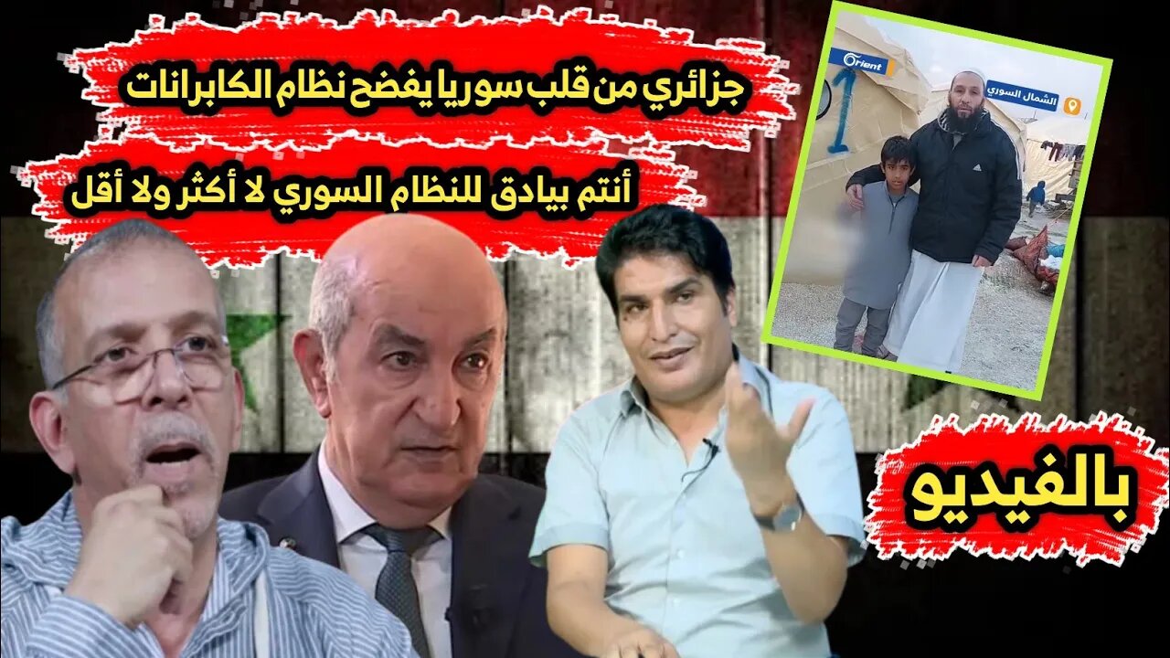 جزائري 🇩🇿 من قلب سـ وريا يفضـ ح نظام الكابـ رانات | أنتم بيـ ادق للنظـ ام السـوري 🇸🇾 لا أكثر ولا أقل