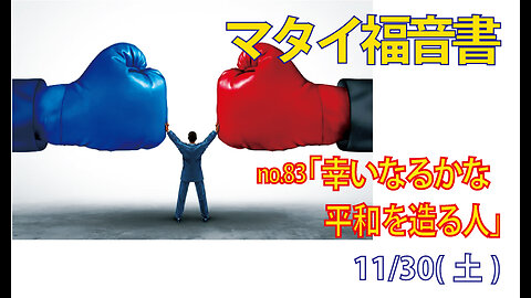 「平和を造る人」(マタイ5.9)みことば福音教会2024.12.2(月)