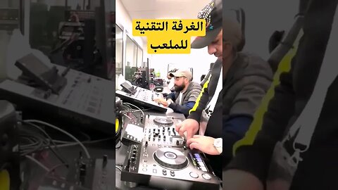 الغرفة التقنية للملعب