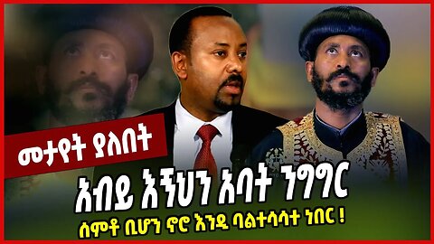 አብይ እኝህን አባት ንግግር ሰምቶ ቢሆን ኖሮ እንዲ ባልተሳሳተ ነበር ❗️ Abune Abraham | Ethiopian Ortodox | Abiy Ahmed
