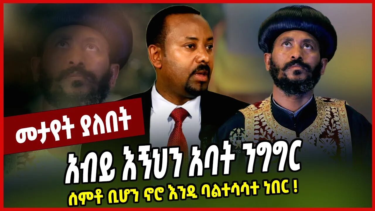 አብይ እኝህን አባት ንግግር ሰምቶ ቢሆን ኖሮ እንዲ ባልተሳሳተ ነበር ❗️ Abune Abraham | Ethiopian Ortodox | Abiy Ahmed