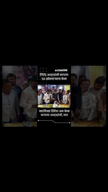 #Shorts | वाढदिवस शिंदेंचा अन केक कापला आव्हाडांनी, बघा | #JitendraAwhad | Maharashtra | Sarkarnama