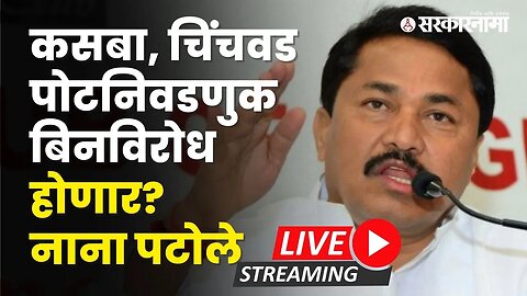 कसबा, चिंचवड पोटनिवडणुक बिनविरोध होणार? नाना पटोले LIVE