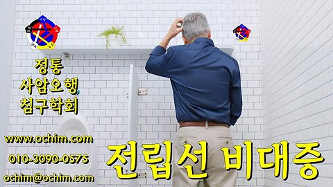 전립선 비대증 원인과 치료 방법 - 사암오행침, 사암침법, 오행침, 정통사암침