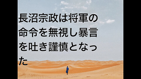 長沼宗政は将軍の命令を無視し暴言を吐き謹慎となった