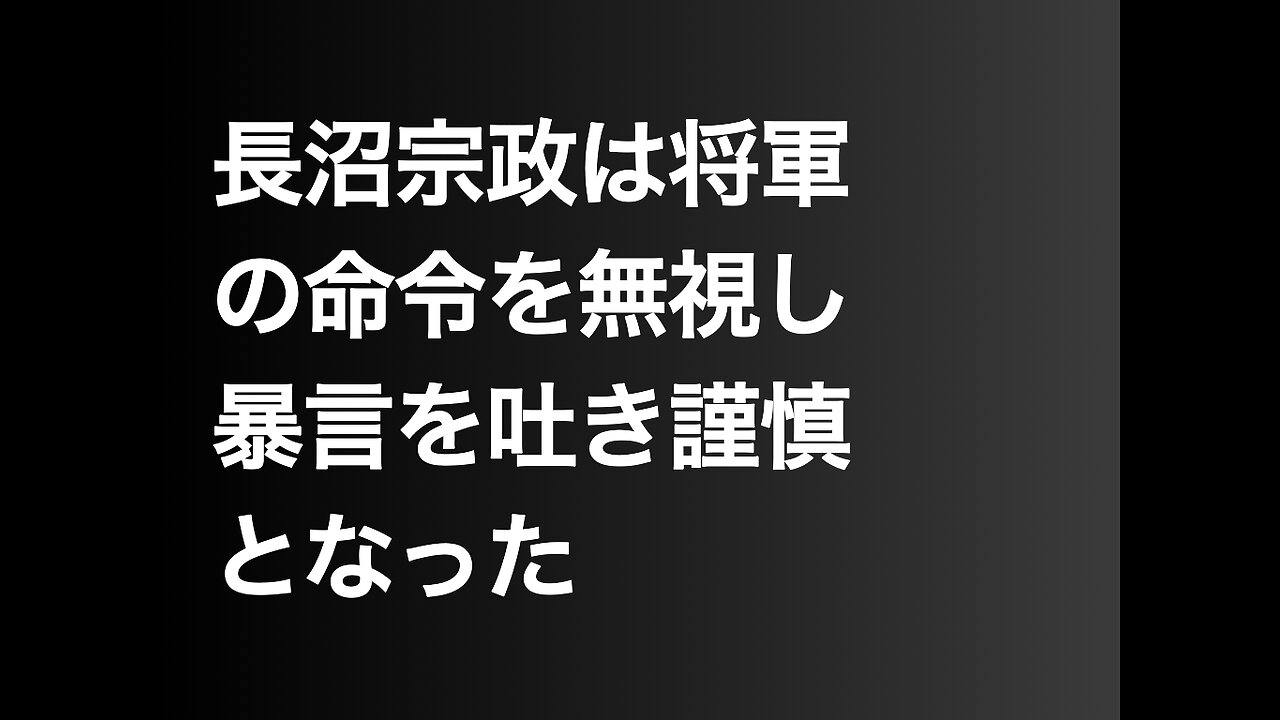長沼宗政は将軍の命令を無視し暴言を吐き謹慎となった