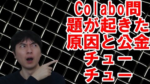 【暇空茜・仁藤夢乃】Colabo問題とお困りの勢力の繋がり・解決策を提示する その1【公金チューチュー・赤い羽根共同募金】