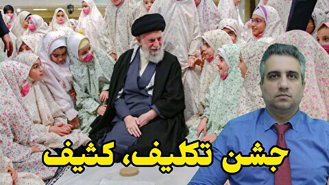 جشن تکلیف کثیف