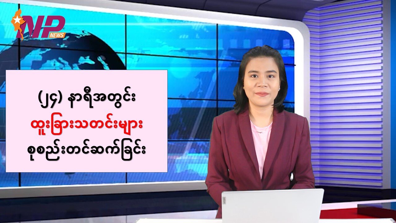 မြန်မာ့နိုင်ငံရေးအခြေအနေများနှင့် ပြည်ပမှ သတင်းထူးများ