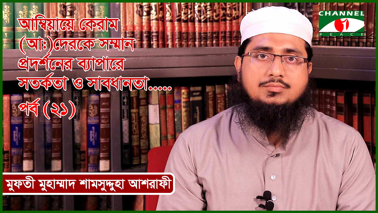 আম্বিয়ায়ে কেরাম(আ:)দেরকে সম্মান প্রদর্শনের ব্যাপারে সতর্কতা ও সাবধানতা | ইসলামিক আলোচনা (পর্ব-২১)