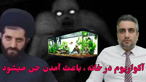 آکواریوم در خانه ، باعث آمدن جن میشود