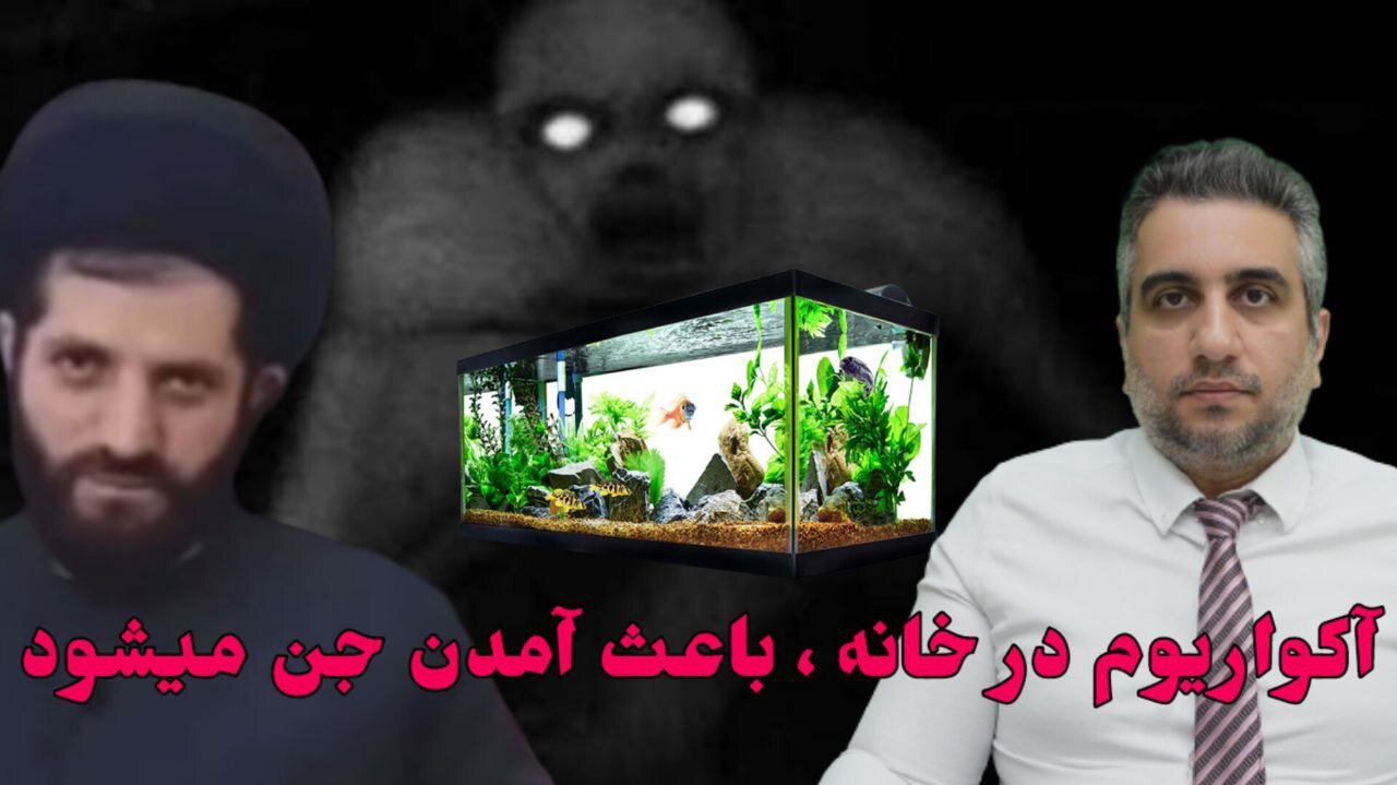 آکواریوم در خانه ، باعث آمدن جن میشود