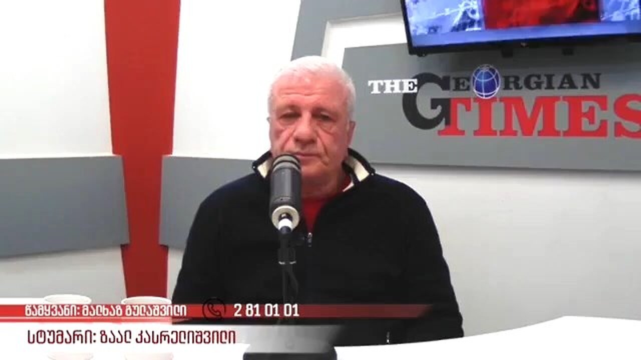 ჯთ-რადიო. მალხაზ გულაშვილი. რეალური პოლიტიკა / ზაალ კასრელიშვილი. 27. 03. 2024