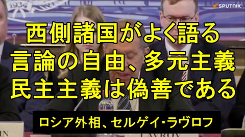 ロシア外相ラブロフ氏、 「これが彼らの言論の自由だ」、メディア分野における西側の偽善を指摘。