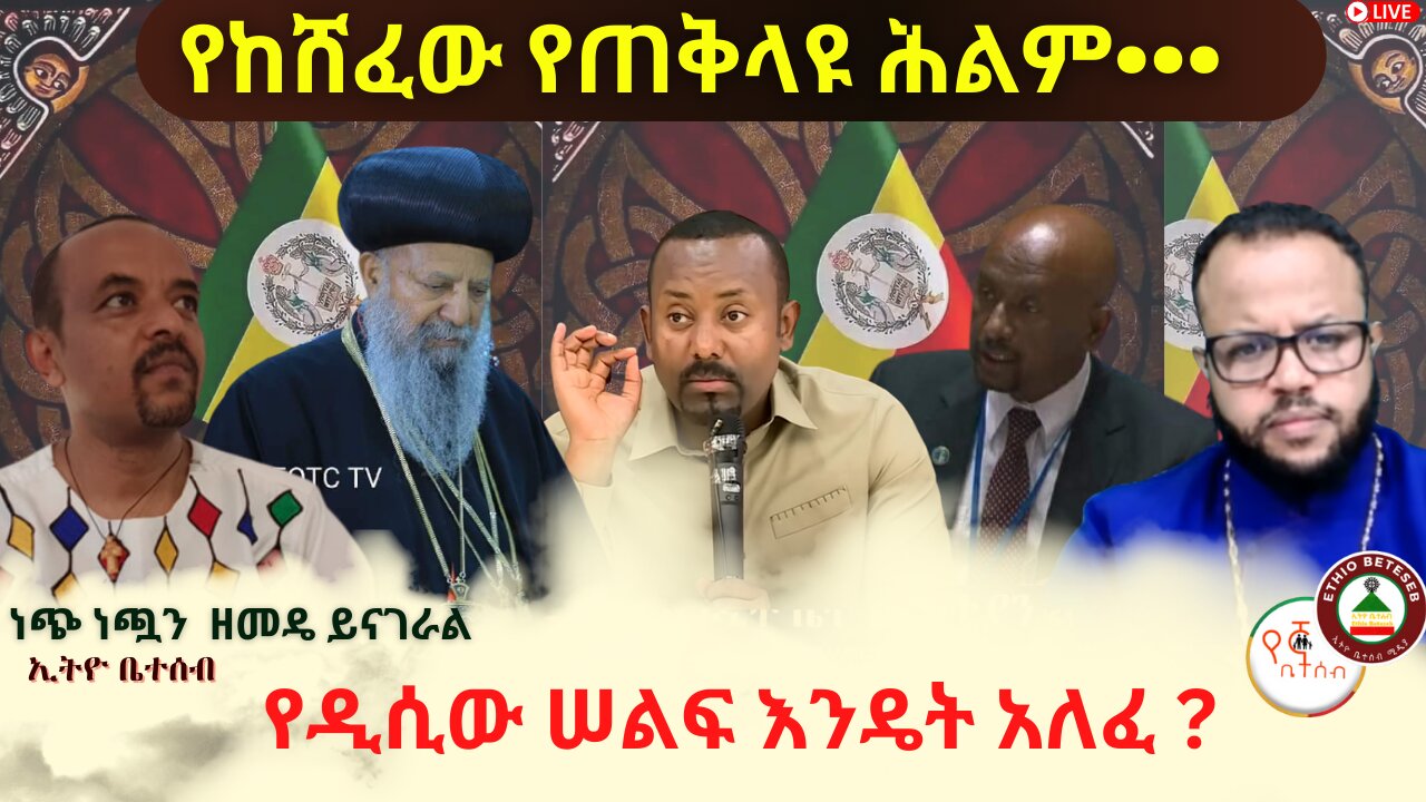 የከሸፈው የጠቅላዩ ሕልም // የዲሲው ሠልፍ እንዴት አለፈ ? ቀጣዩስ ! // ቆይታ ከዘመዴ ጋር #ቤተሰብ #Beteseb