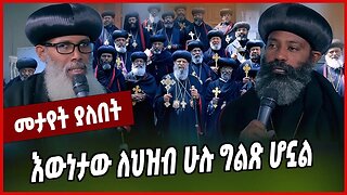 እውነታው ለህዝብ ሁሉ ግልጽ ሆኗል... Orthodox Tewahedo | Abune Matthias | Abune Abraham