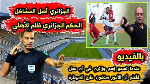 شاهــد تحليـل الحكــام بعـد المبــاراة عن ظلـ م الحكم الجزائري 🇩🇿 للأهلي وأنـه لـم يحضر للمباراة 😏