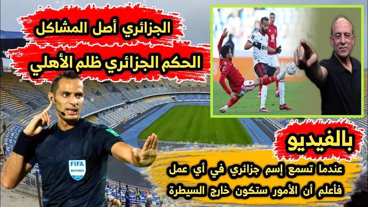 شاهــد تحليـل الحكــام بعـد المبــاراة عن ظلـ م الحكم الجزائري 🇩🇿 للأهلي وأنـه لـم يحضر للمباراة 😏