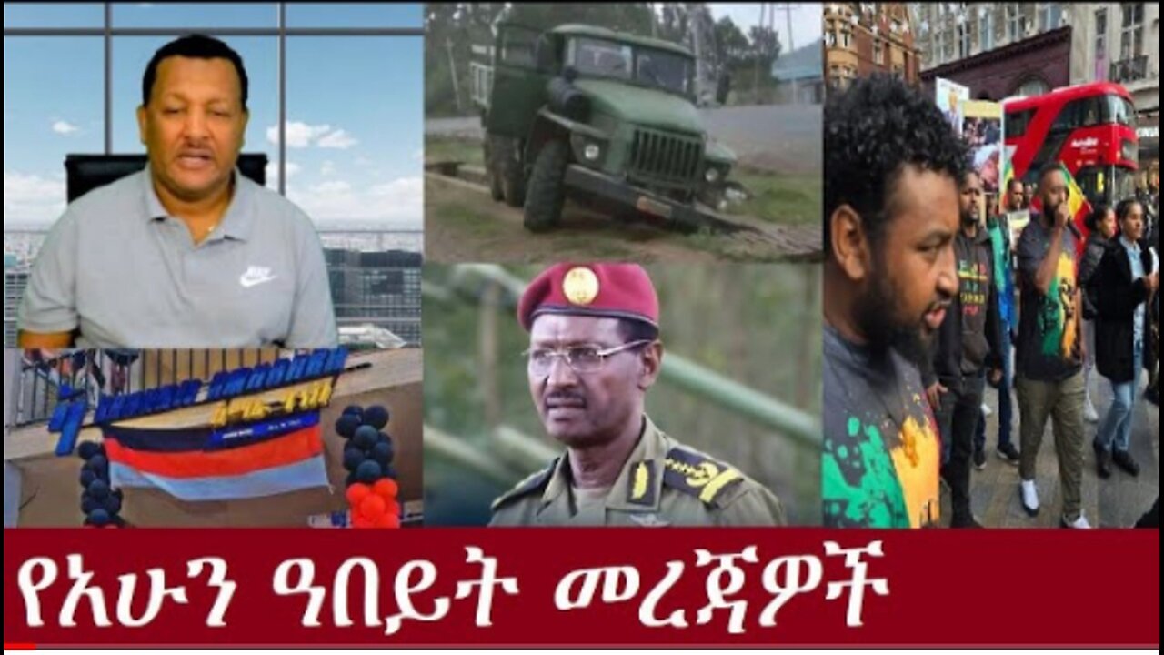 የአሁን_መረጃዎች_Oct_5,2024#dere news #dera zena #zena tube #derejehabtewold #ethiopianews