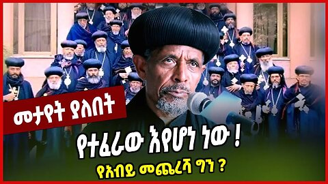 የተፈራው እየሆነ ነው ❗️ የአብይ መጨረሻ ግን ❓ Abune Petros | Ethiopian Ortodox | Abiy Ahmed | Ethiopia