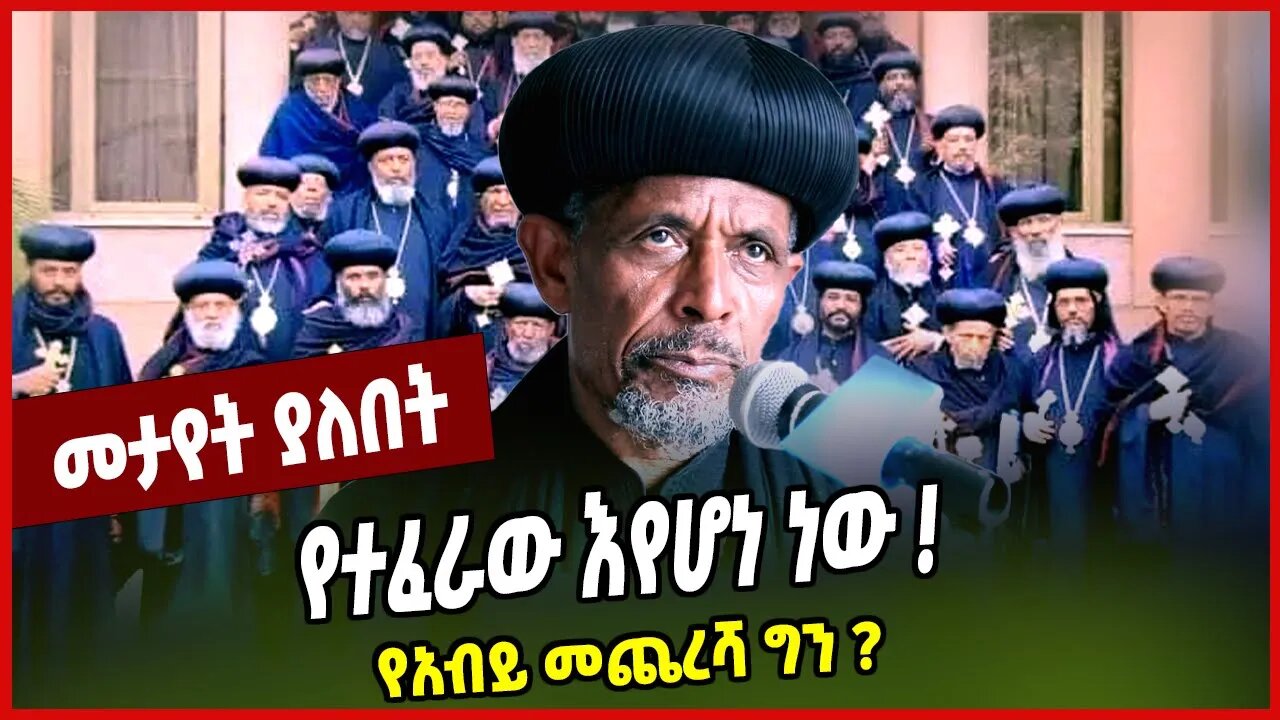 የተፈራው እየሆነ ነው ❗️ የአብይ መጨረሻ ግን ❓ Abune Petros | Ethiopian Ortodox | Abiy Ahmed | Ethiopia