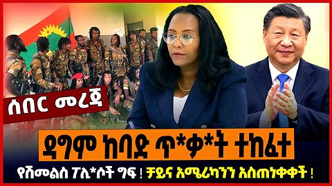 ዳግም ከባድ ጥ*ቃ*ት ተከፈተ ❗️ የሽመልስ ፖሊ*ሶች ግፍ ❗️ ቻይና አሜሪካንን አስጠነቀቀች ❗️