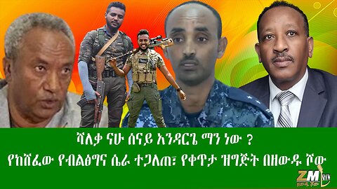 ሻለቃ ናሁ ሰናይ አንዳርጌ ማን ነው ? የከሸፈው የብልፅግና ሴራ ተጋለጠ፣ የቀጥታ ዝግጅት በዘውዱ ሾው Zewdu Show 02/05/24